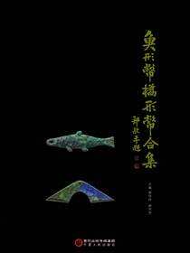鱼形币桥形币合集