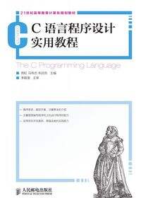 C语言程序设计实用教程