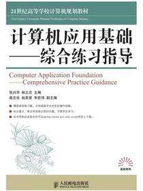 计算机应用基础——综合练习指导