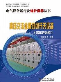 高压交流金属封闭开关设备：高压开关柜