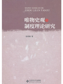唯物史观的制度理论研究