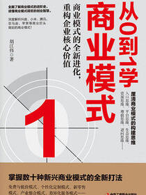 从0到1学商业模式：商业模式的全新进化重构企业核心价值