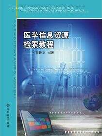 医学信息资源检索教程