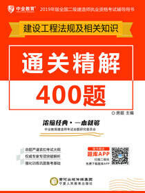 通关精解400题.建设工程法规及相关知识