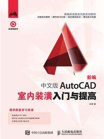 新编 中文版AutoCAD室内装潢入门与提高
