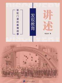 讲述·发现教育