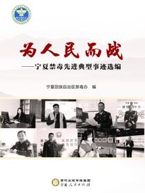 为人民而战——宁夏禁毒先进典型事迹选编