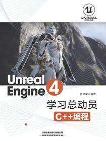 Unreal Engine 4学习总动员——C++编程