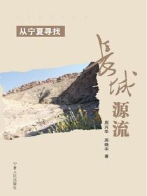 从宁夏寻找长城源流
