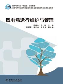 风电场运行维护与管理