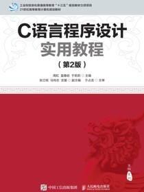 C语言程序设计实用教程（第2版）