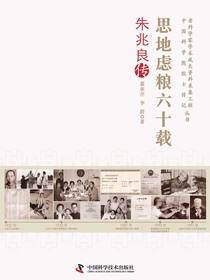 思地虑粮六十载：朱兆良传