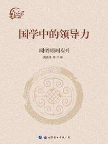 国学中的领导力