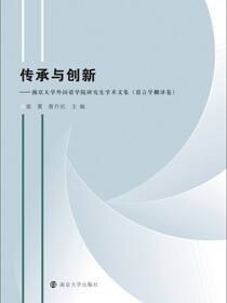 传承与创新——南京大学外国语学院研究生学术文集（语言学与翻译卷）