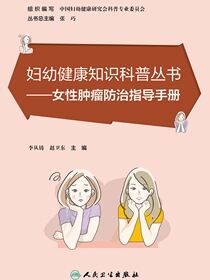 女性肿瘤防治指导手册
