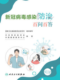 新冠病毒感染防治百问百答