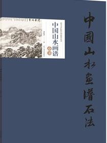 中国山水画谱·石法