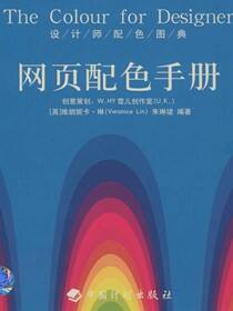 设计师配色图典 网页配色手册