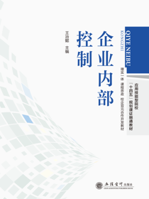 企业内部控制