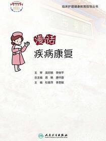 漫话疾病康复