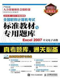 全国职称计算机考试标准教材与专用题库-Excel 2007中文电子表格
