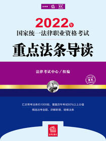 2022年国家统一法律职业资格考试专题攻略：重点法条导读