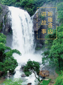 听雁苍山讲故事