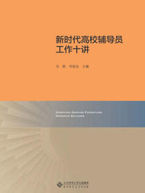 新时代高校辅导员工作十讲