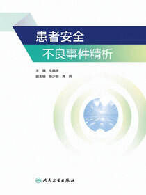 患者安全不良事件精析