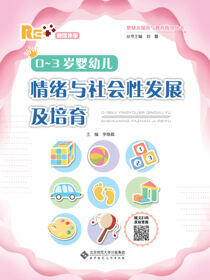 0~3岁婴幼儿情绪与社会性发展及培育