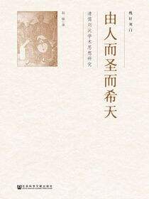 由人而圣而希天：清儒刘沅学术思想研究