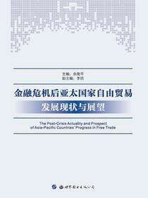 金融危机后亚太国家自由贸易发展现状与展望