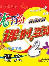 优百分·课时互动2+1：北师大版.六年级语文.下册