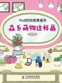 Kodi的创意素描本：森系萌物这样画