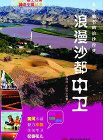 浪漫沙都——中卫