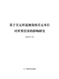 基于美元环流视角的美元本位对世界经济的影响研究