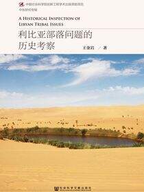 利比亚部落问题的历史考察
