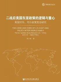 二战后美国东亚政策的逻辑与重心：美国对华、对日政策竞合研究