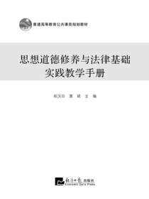 思想道德修养与法律基础实践教学手册