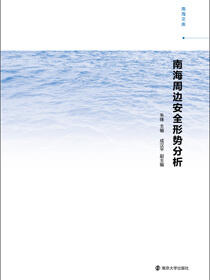 南海周边安全形势分析（上下册）