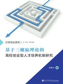 基于三螺旋理论的高校创业型人才培养机制研究
