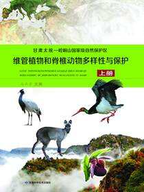 甘肃太统——崆峒山国家级自然保护区维管植物和脊椎动物多样性与保护