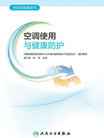 空调使用与健康防护