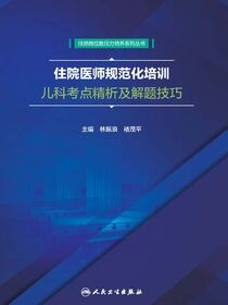 住院医师规范化培训儿科考点精析及解题技巧