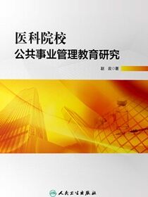 医科院校公共事业管理教育研究