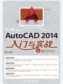 中文版AutoCAD 2014入门与实战