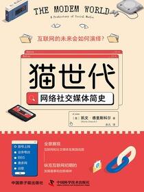猫世代：网络社交媒体简史