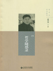 哲学随感录