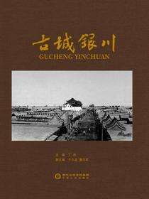 古城银川