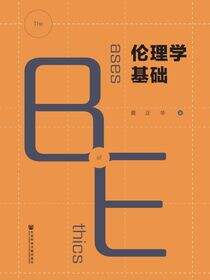 伦理学基础